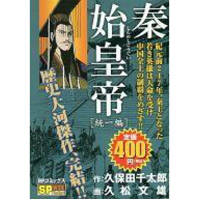 楽天市場 リイド社 秦始皇帝 統一編 リイド社 久松文雄 価格比較 商品価格ナビ 楽天市場 リイド社 秦始皇帝 統一編 リイド社 久松文雄 価格比較 商品価格ナビ